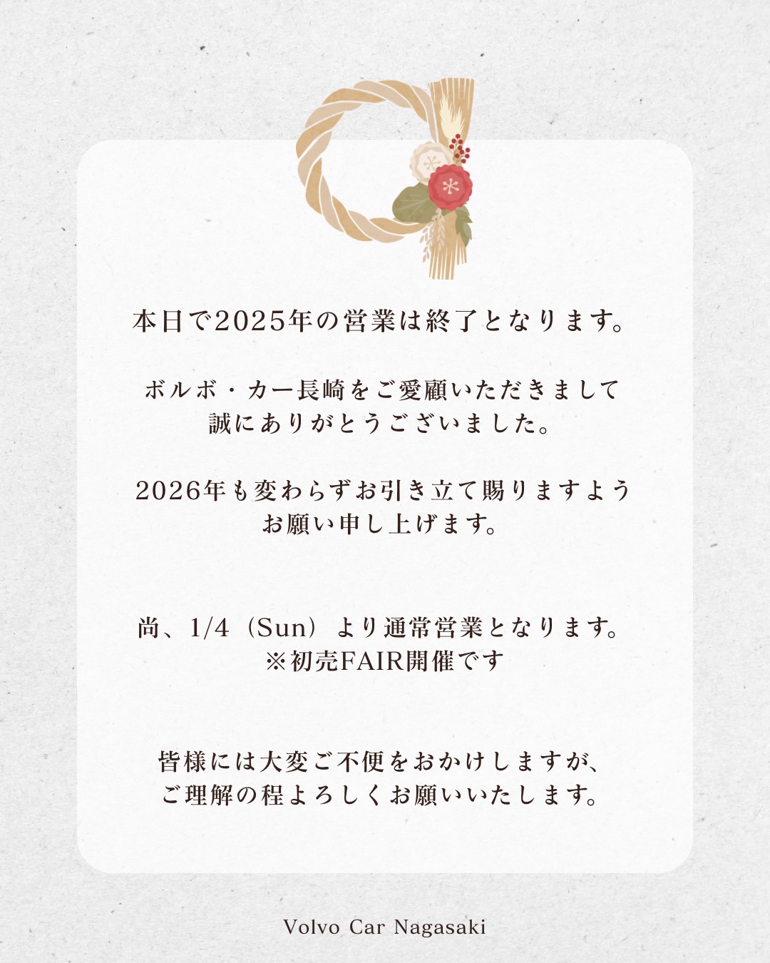 2025年も大変お世話になりました。 | ボルボ・カー 長崎